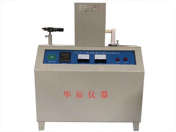 CJY影像式燒結(jié)點(diǎn)試驗(yàn)儀(造型材料耐火度測(cè)試儀、高溫顯微鏡，材料高溫物性測(cè)定儀)